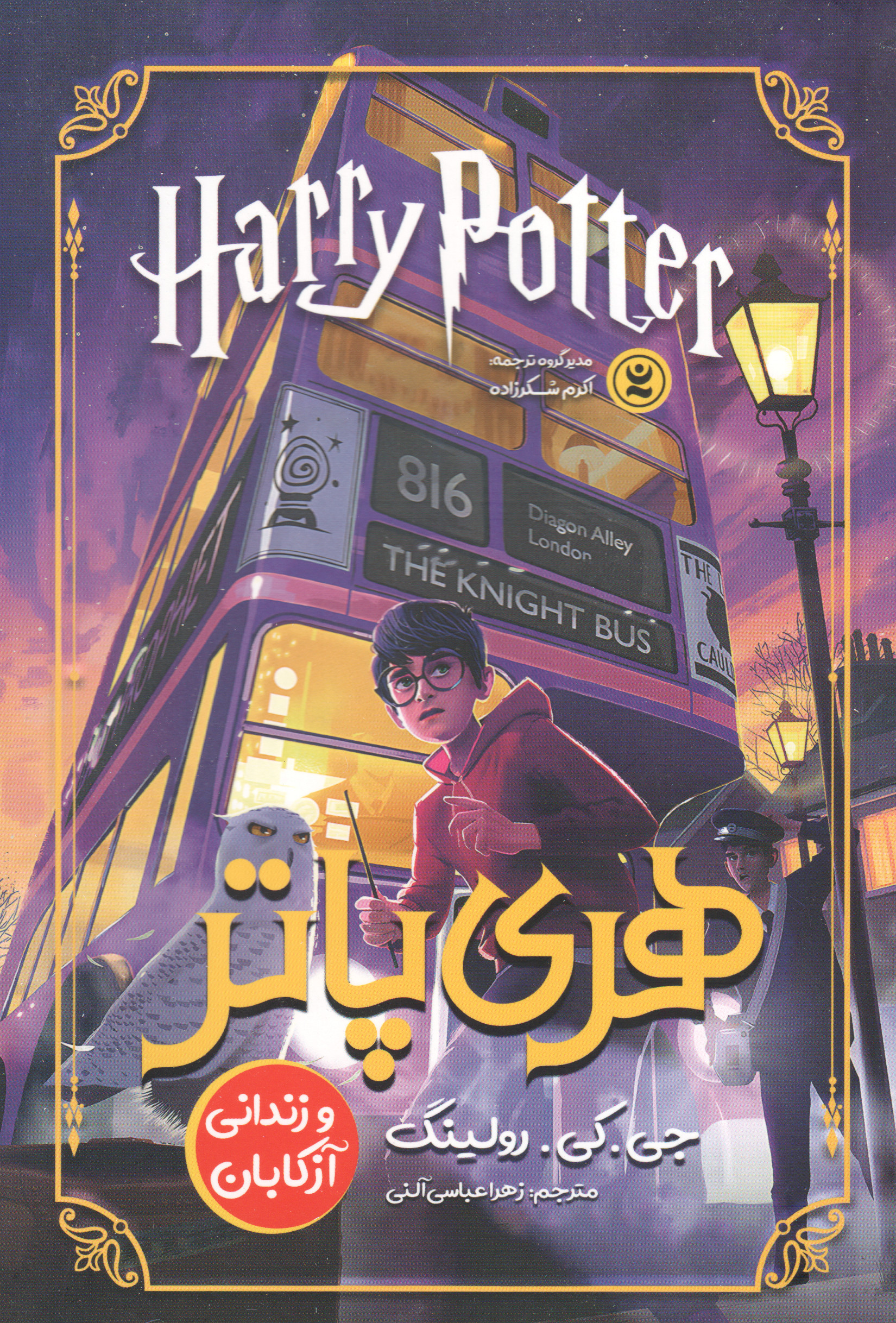 پایانه - هری پاتر و زندانی آزکابان (شومیز)