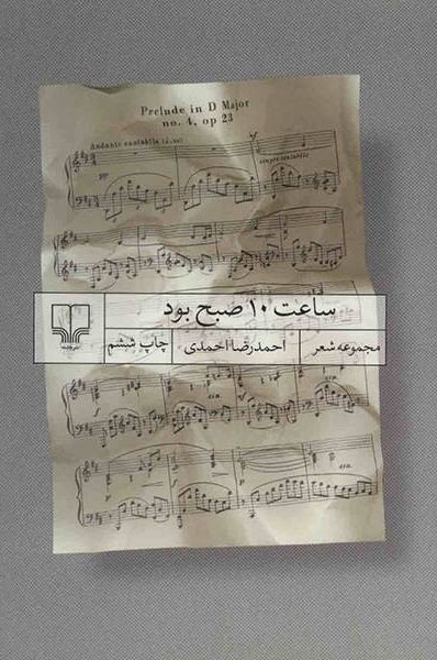 پایانه - ساعت 10 صبح بود