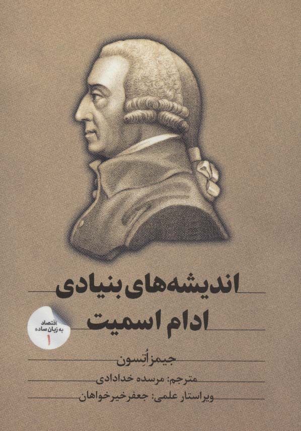 پایانه - اندیشه های بنیادی ادام اسمیت