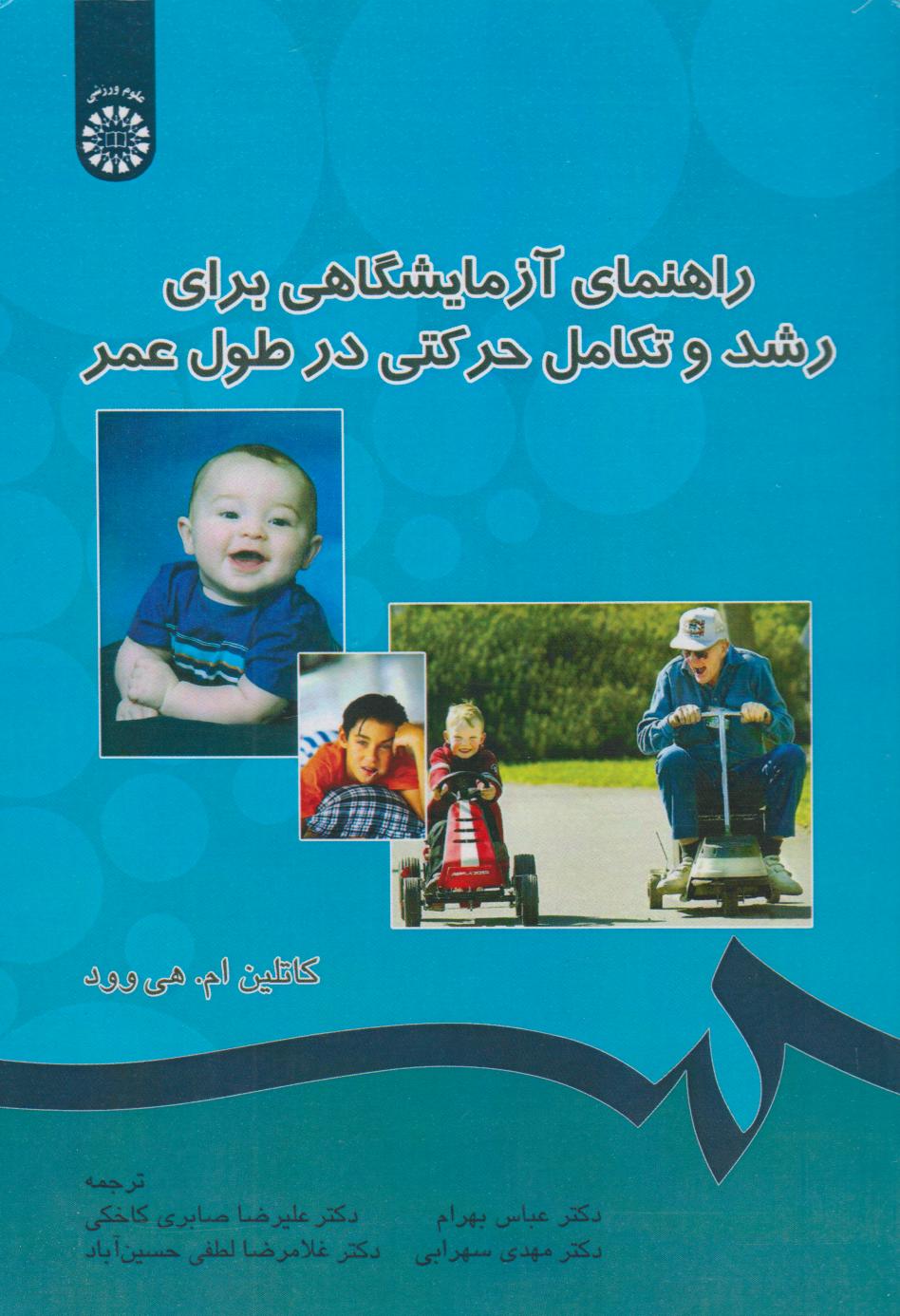 پایانه - راهنمای آزمایشگاهی برای رشد و تکامل حرکتی در طول عمر