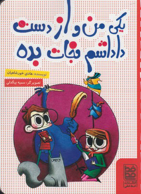 پایانه - یکی من و از دست داداشم نجات بده