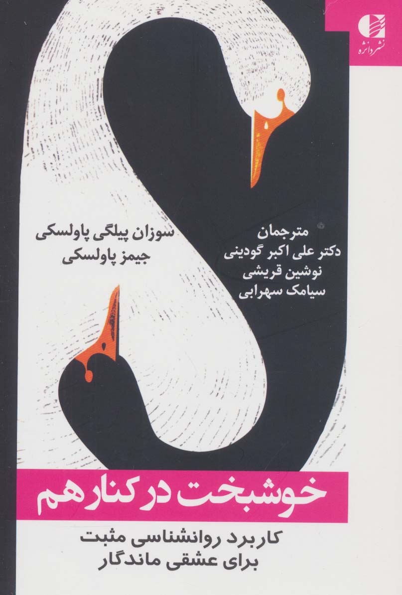 پایانه - خوشبخت در کنار هم