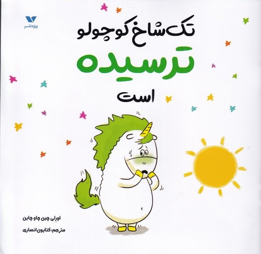 پایانه - تک شاخ کوچولو ترسیده است