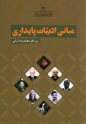 پایانه - مبانی ادبیات پایداری