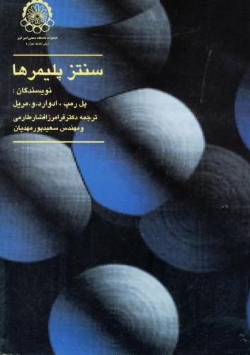 پایانه - سنتز پلیمرها