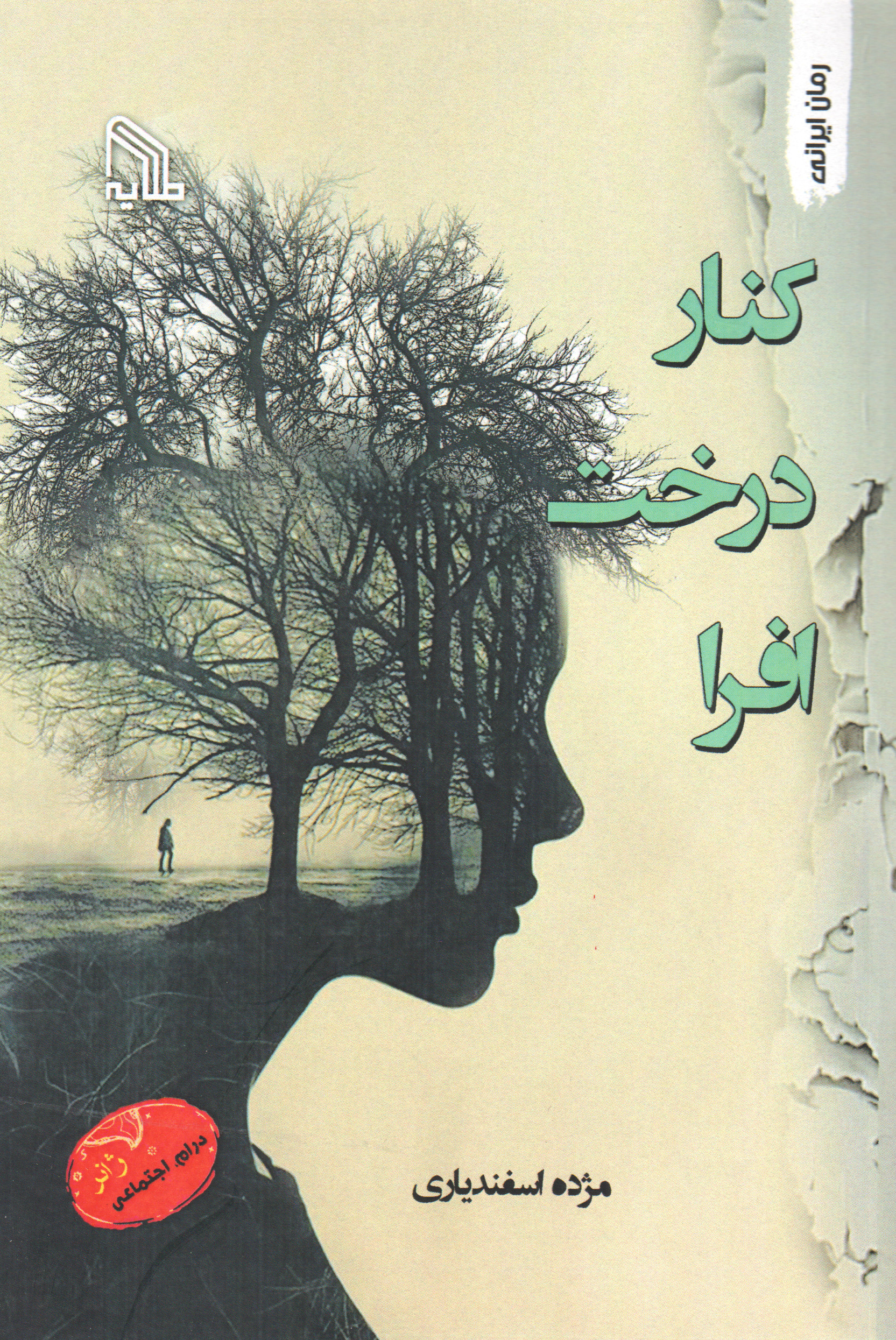 پایانه - کنار درخت افرا