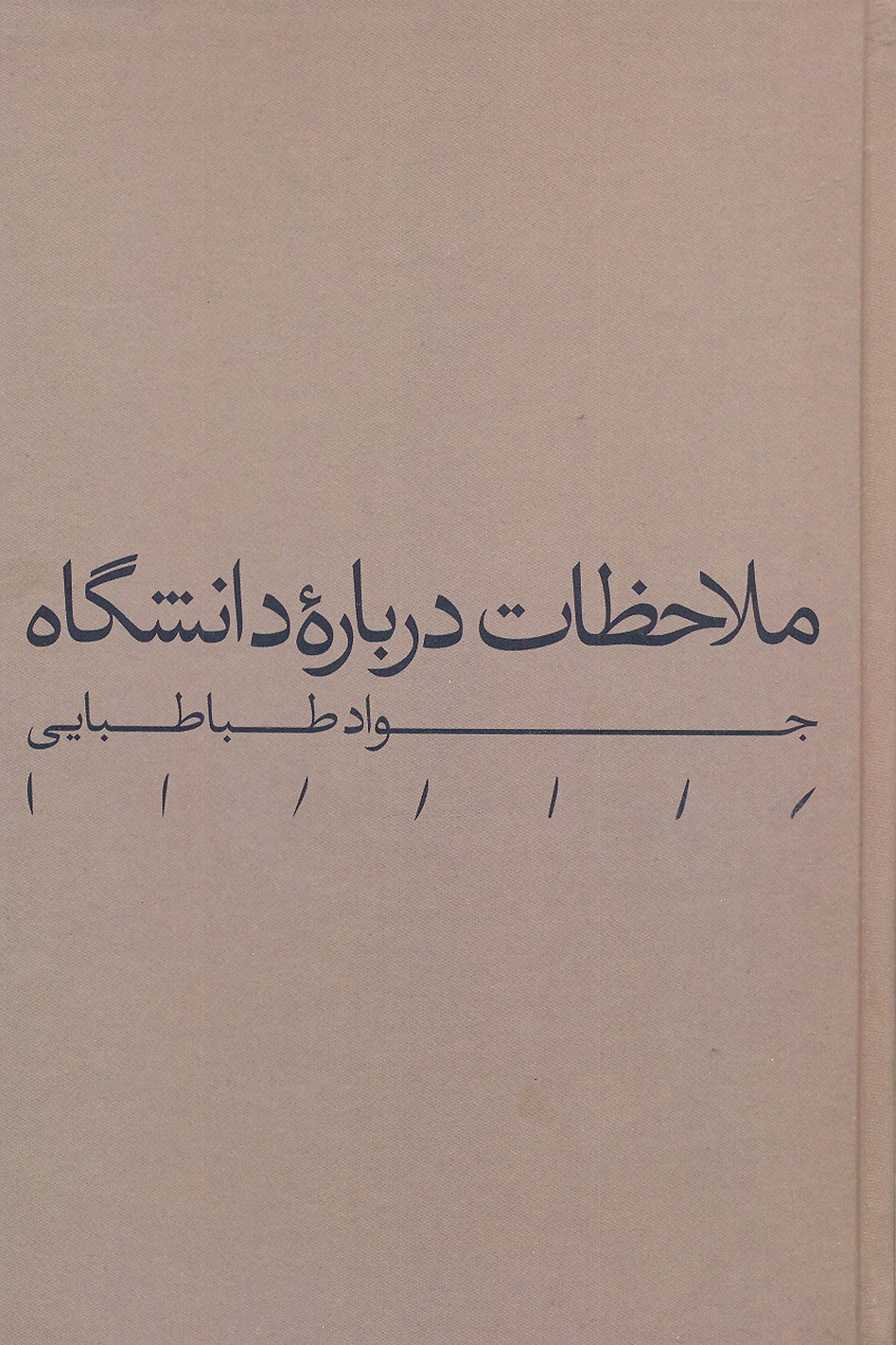 پایانه - ملاحظات درباره دانشگاه