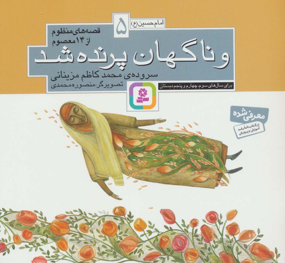 پایانه - قصه های منظوم از 14 معصوم 5 : و ناگهان پرنده شد