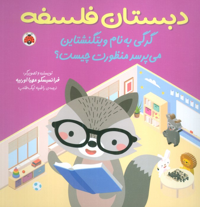 پایانه - گرگی به نام ویتگنشتاین می پرسد منظورت چیست؟