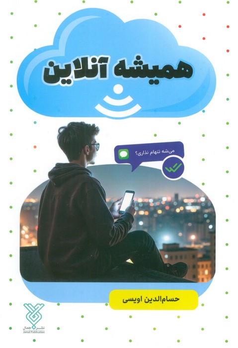 پایانه - همیشه آنلاین