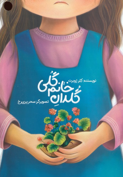 پایانه - گلدان خانم گلی