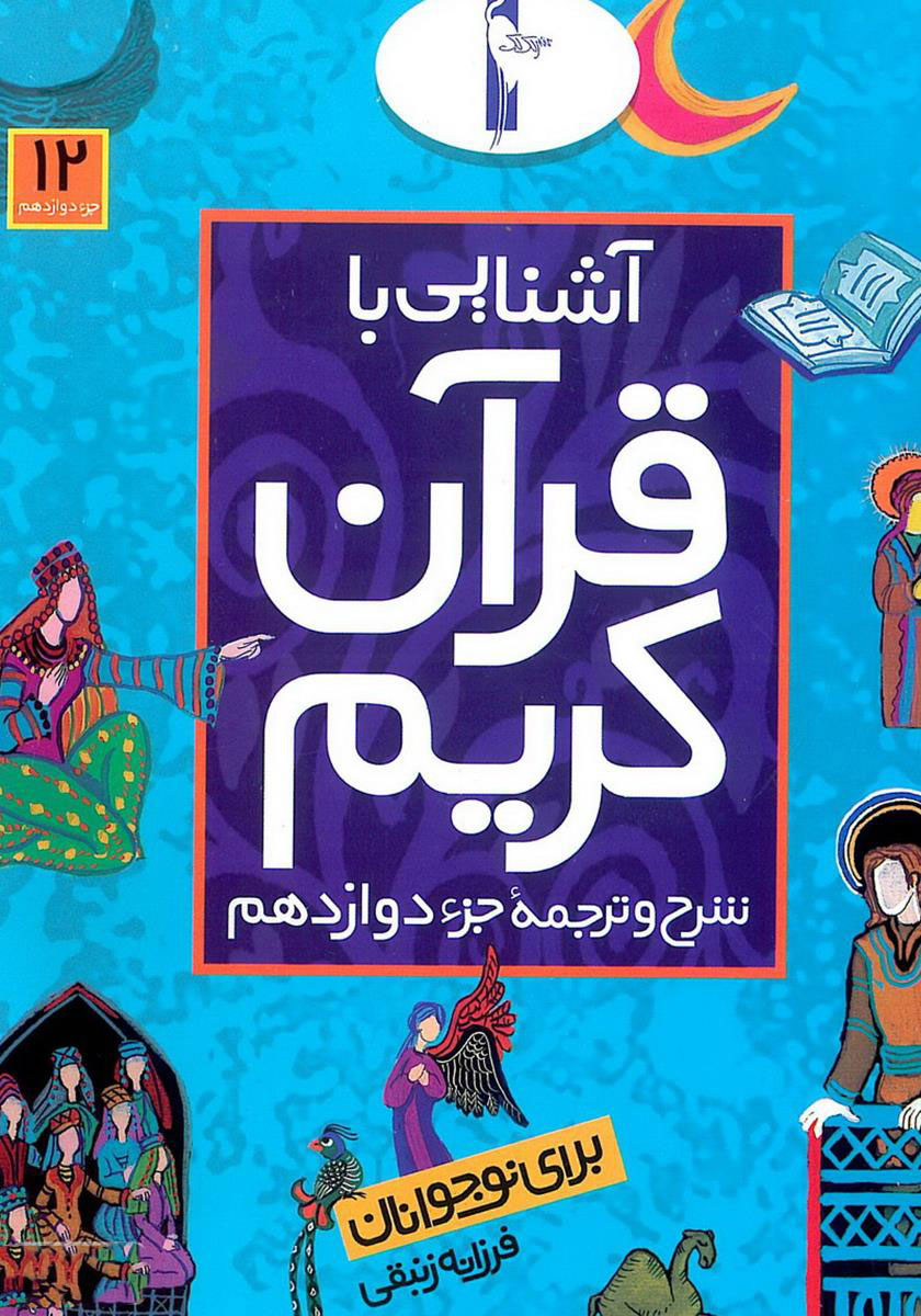 پایانه - آشنایی با قرآن کریم (جزء دوازدهم)