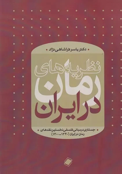 پایانه - نظریه های رمان در ایران