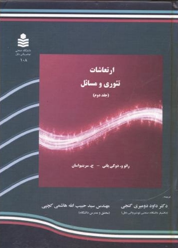 پایانه - ارتعاشات (جلد 2)