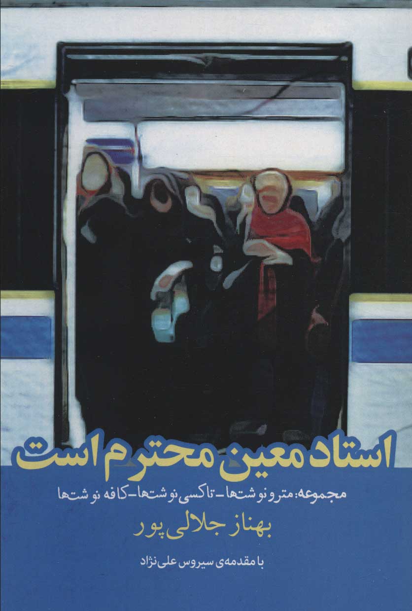 پایانه - استاد معین محترم است