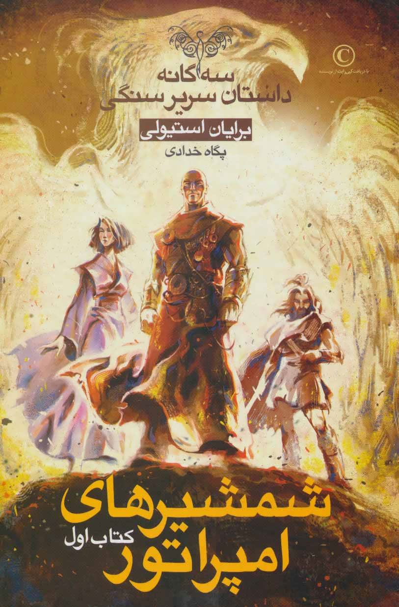 پایانه - شمشیرهای امپراتور