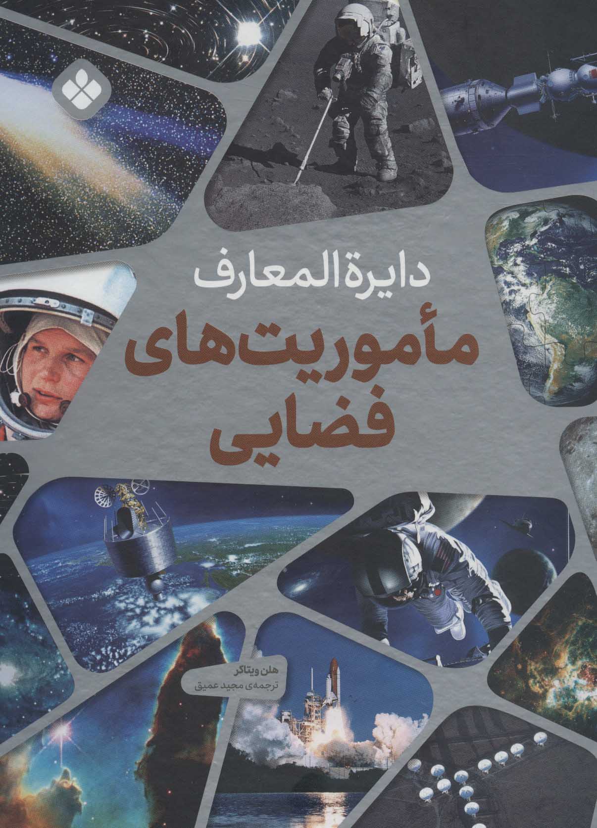 پایانه - دایره المعارف ماموریت های فضایی