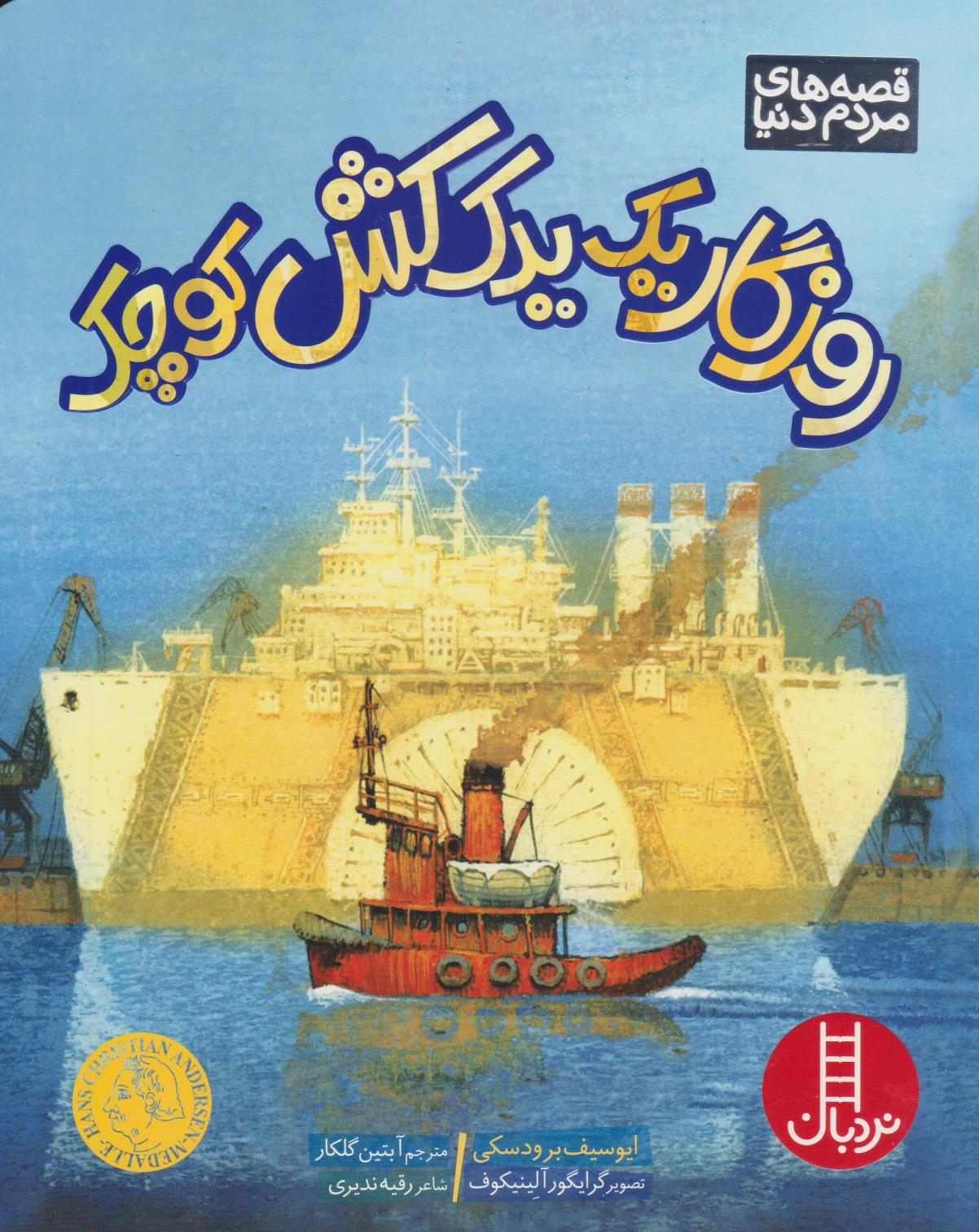 پایانه - روزگار یک یدک کش کوچک