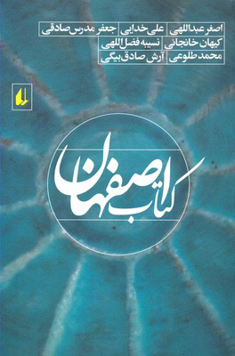 پایانه - اصفهان