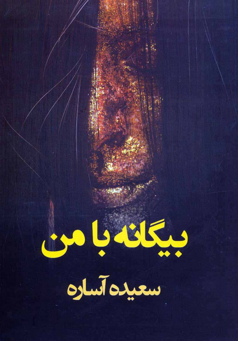 پایانه - بیگانه با من