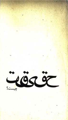 پایانه - حقیقت چیست