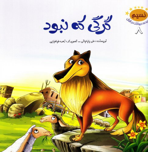 پایانه - گرگی که نبود