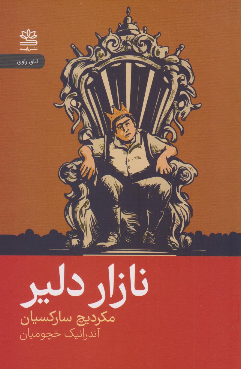 پایانه - نازار دلیر