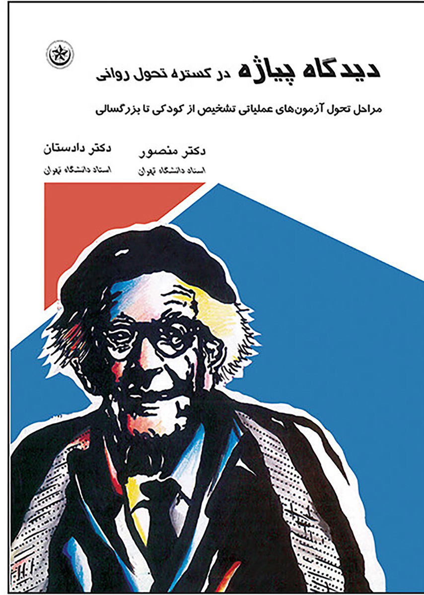 پایانه - دیدگاه پیاژه در گستره تحول روانی