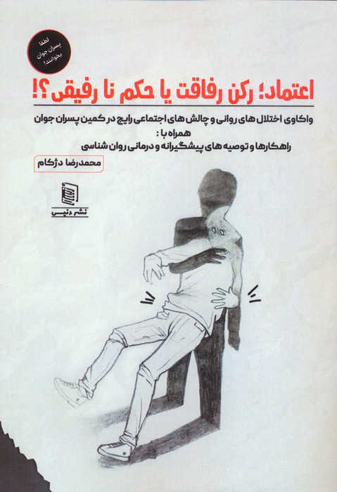 پایانه - اعتماد ؛ رکن رفاقت یا حکم نارفیقی؟!