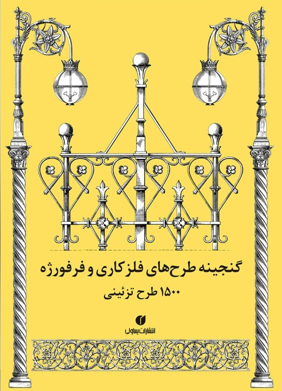 پایانه - گنجینه طرح های فلزکاری و فرفورژه