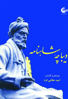 پایانه - دیباچه شاهنامه