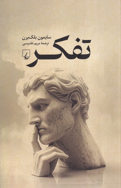 پایانه - تفکر