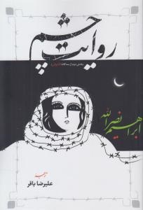 پایانه - روایت چشم