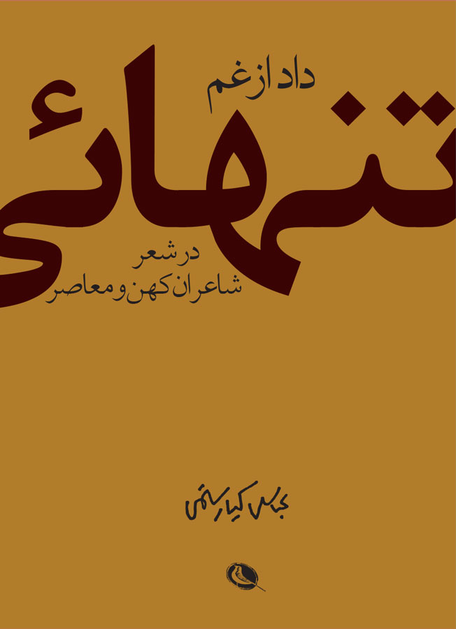 پایانه - داد از غم تنهایی