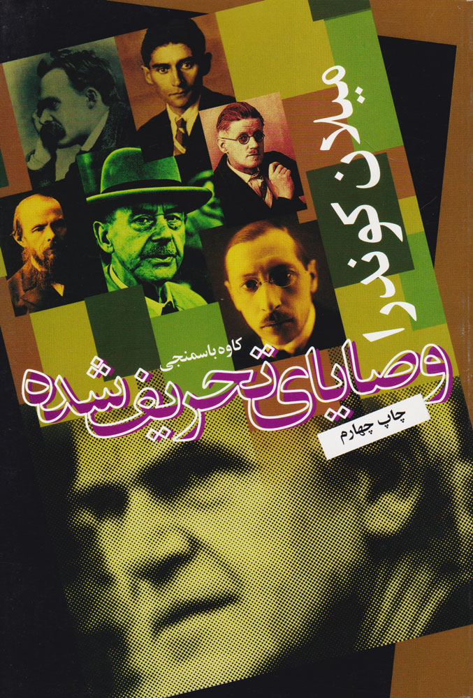 پایانه - وصایای تحریف شده