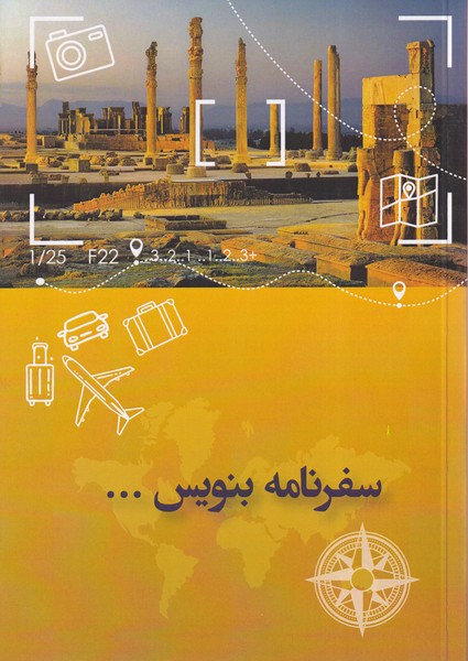 پایانه - سفرنامه بنویس