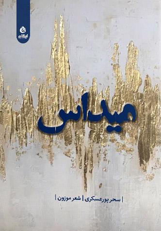 پایانه - میداس