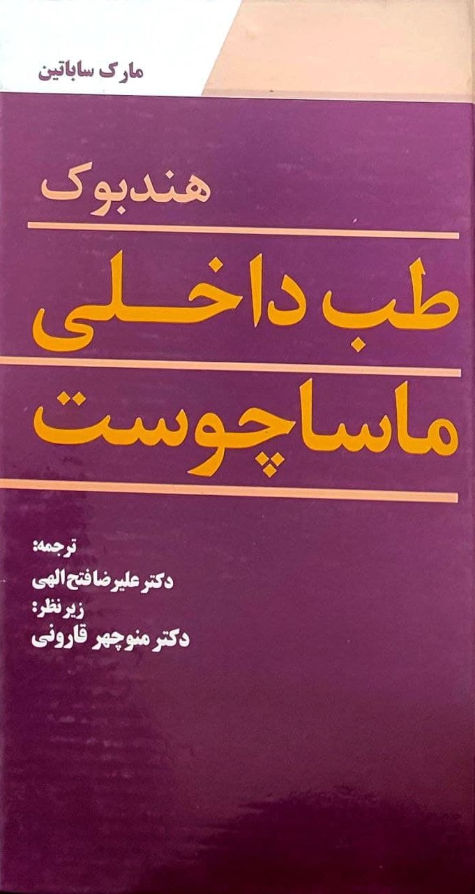 پایانه - هندبوک طب داخلی ماساچوست