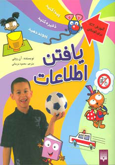 پایانه - یافتن اطلاعات