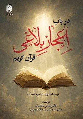 پایانه - در باب اعجاز بلاغی قرآن کریم