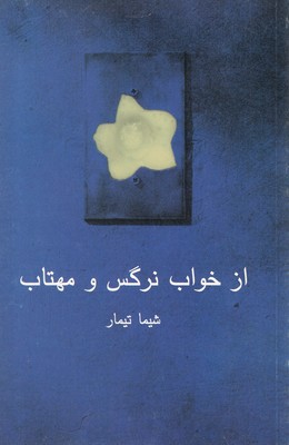 پایانه - از خواب نرگس و مهتاب