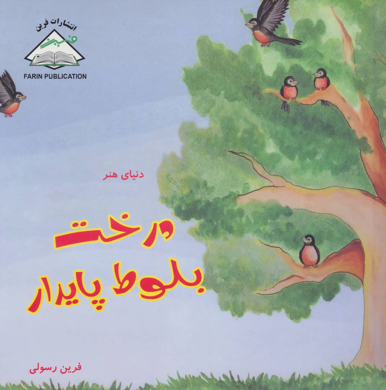 پایانه - درخت بلوط پایدار