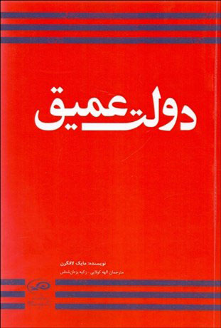 پایانه - دولت عمیق