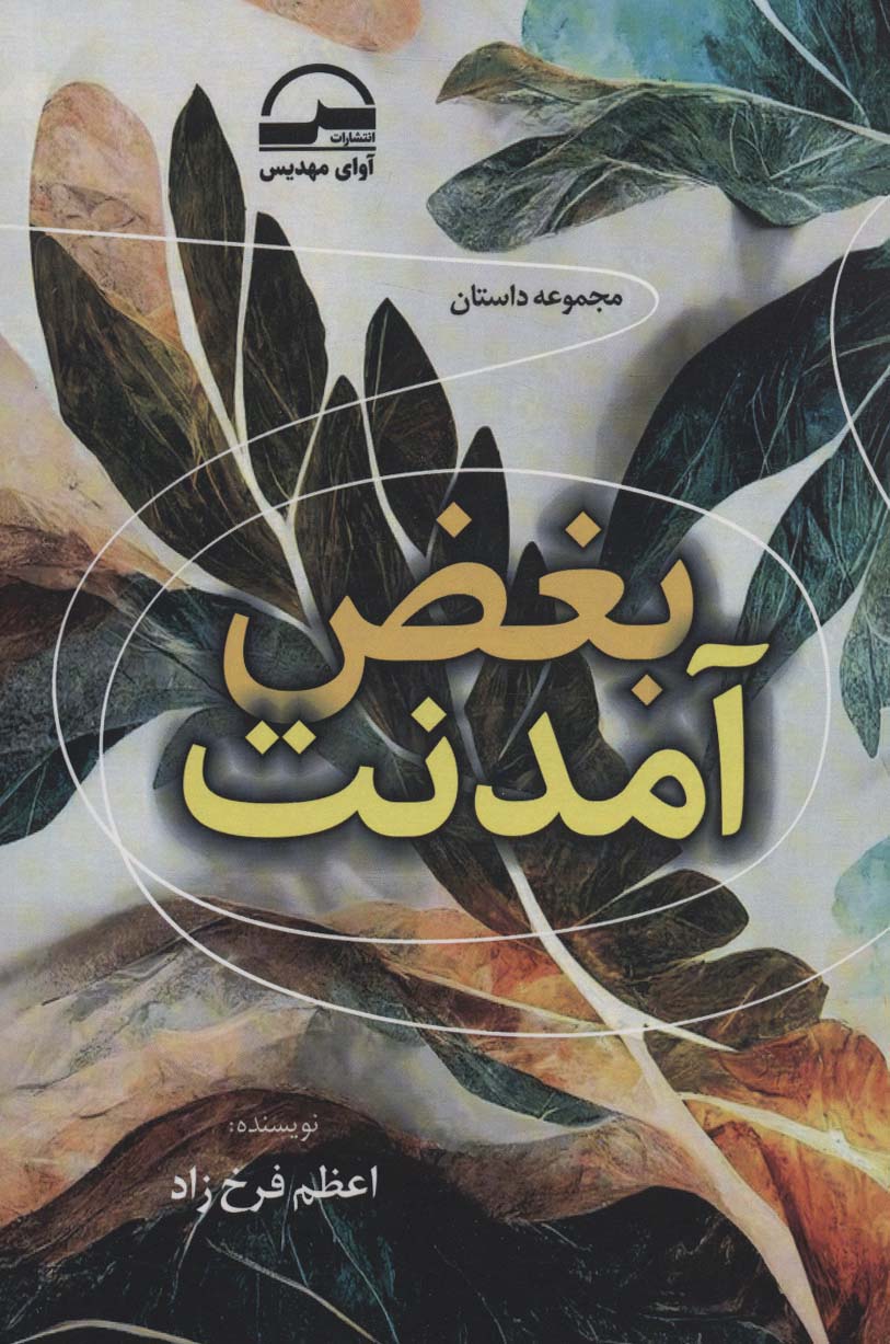 پایانه - بغض آمدنت