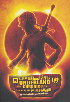 پایانه - گریگور و رمز سرپنجه