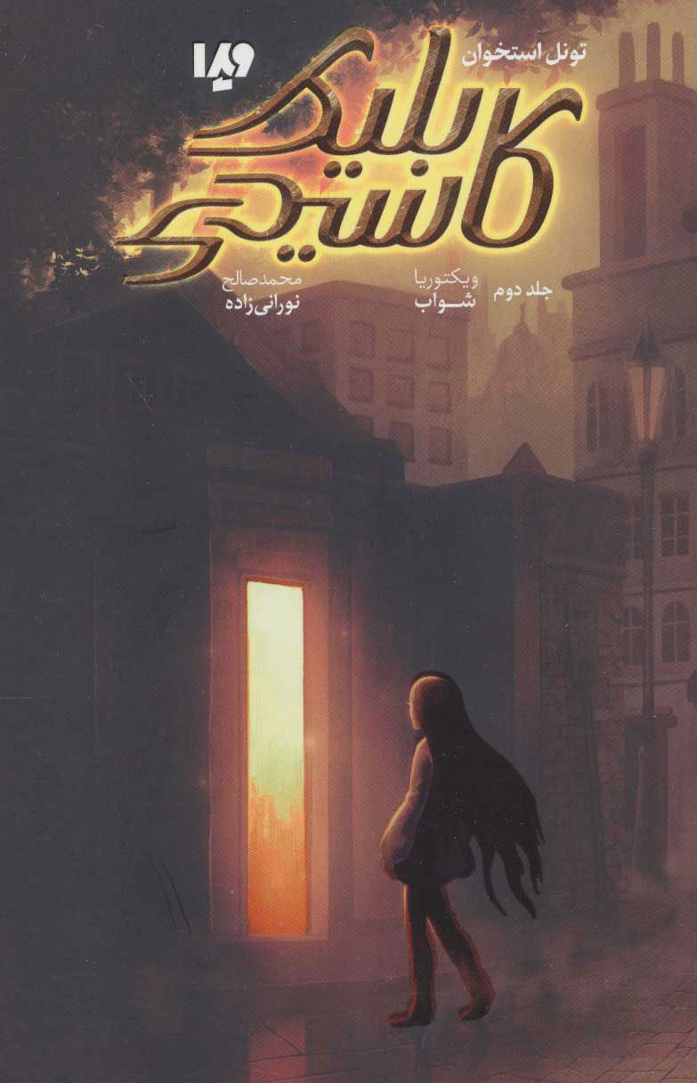 پایانه - کاسیدی بلیک - تونل استخوان