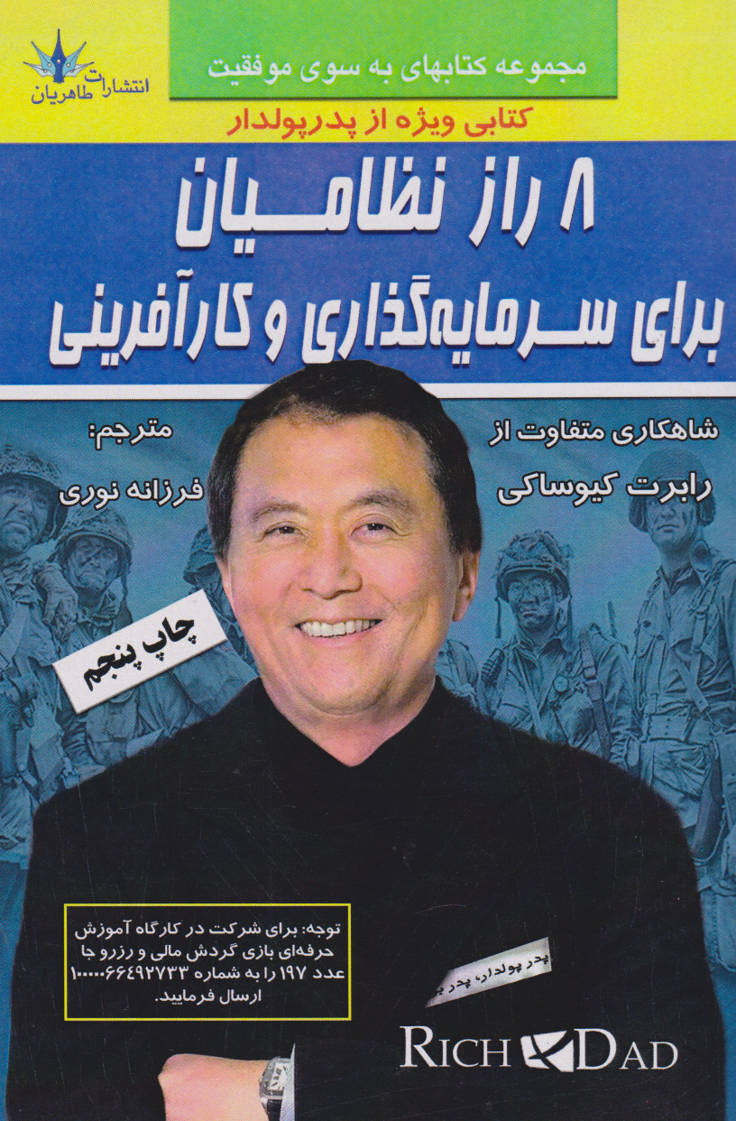 پایانه - 8 راز نظامیان برای سرمایه گذاری و کارآفرینی