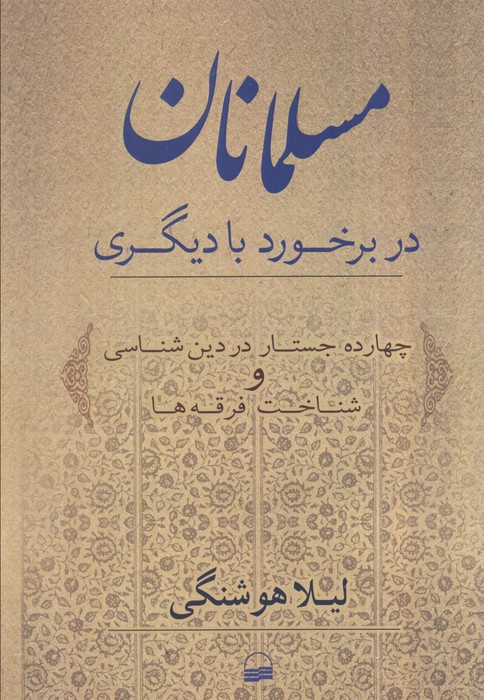 پایانه - مسلمانان در برخورد با دیگری