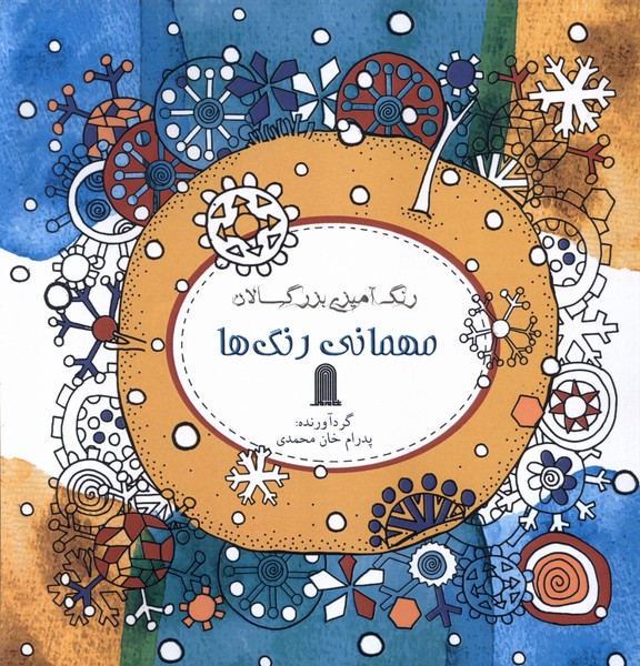 پایانه - رنگ آمیزی بزرگسالان