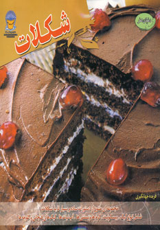 پایانه - شکلات